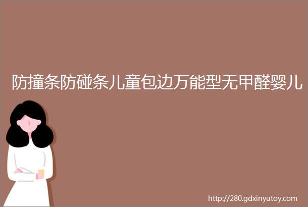 防撞条防碰条儿童包边万能型无甲醛婴儿