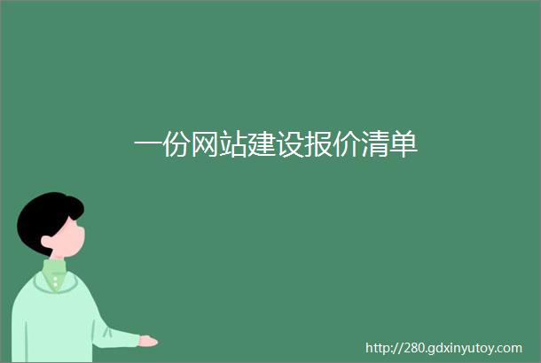 一份网站建设报价清单