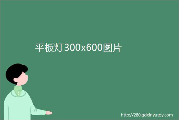 平板灯300x600图片