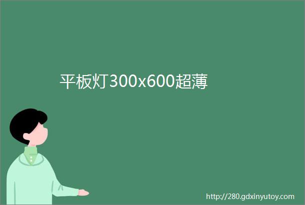 平板灯300x600超薄