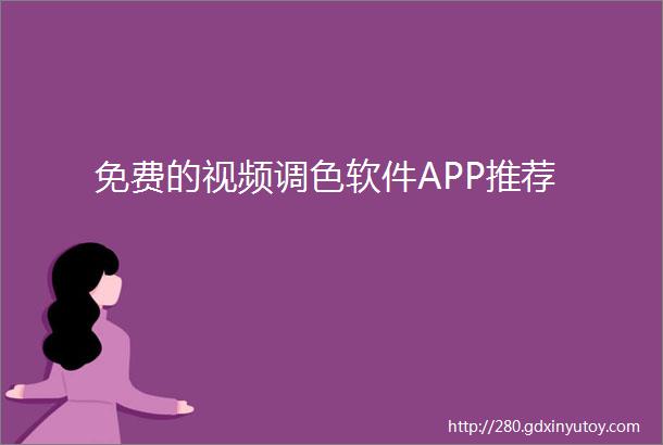 免费的视频调色软件APP推荐