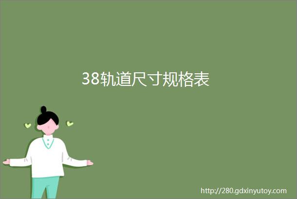 38轨道尺寸规格表