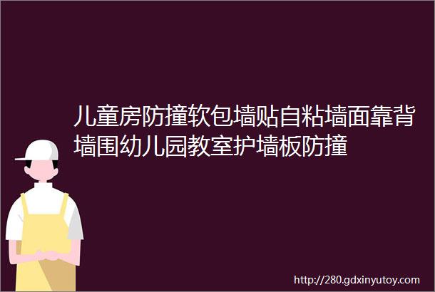 儿童房防撞软包墙贴自粘墙面靠背墙围幼儿园教室护墙板防撞