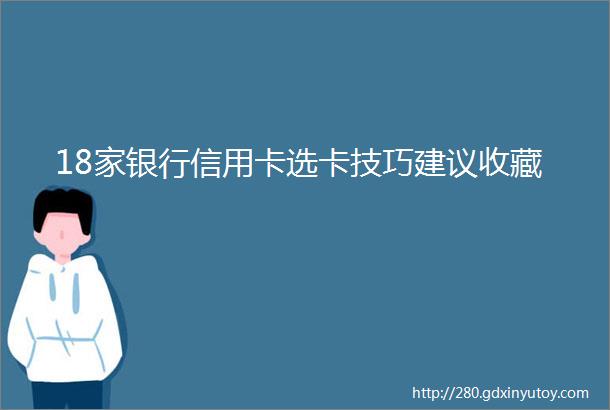 18家银行信用卡选卡技巧建议收藏