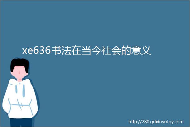 xe636书法在当今社会的意义