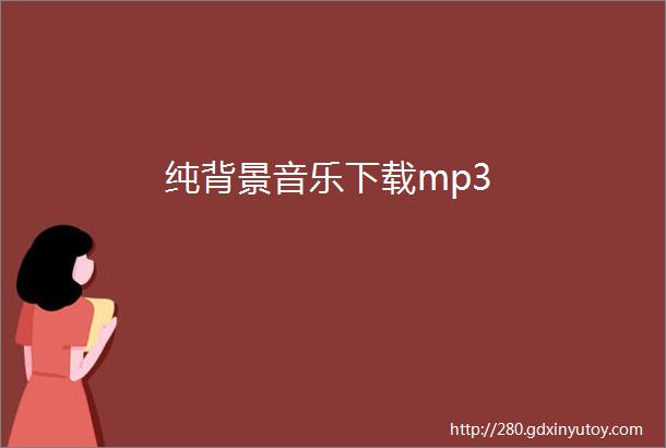 纯背景音乐下载mp3