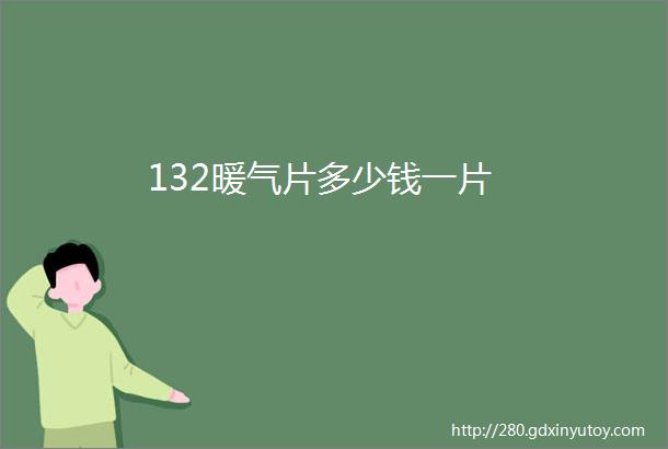 132暖气片多少钱一片